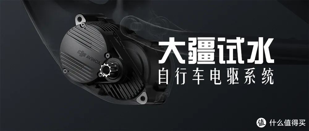 大疆试水自行车电驱系统
